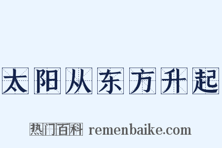 太阳从东方升起是什么意思的图片